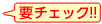 要チェック!!